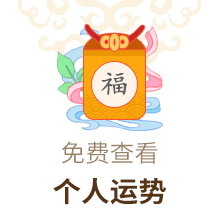 个人运势