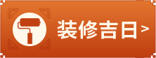 装修吉日