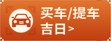 买车吉日