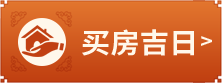买房吉日