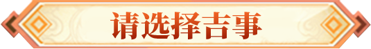 择吉日